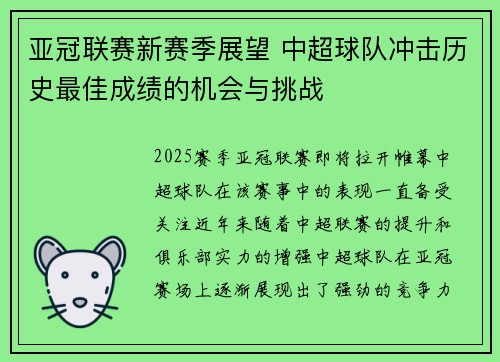 亚冠联赛新赛季展望 中超球队冲击历史最佳成绩的机会与挑战