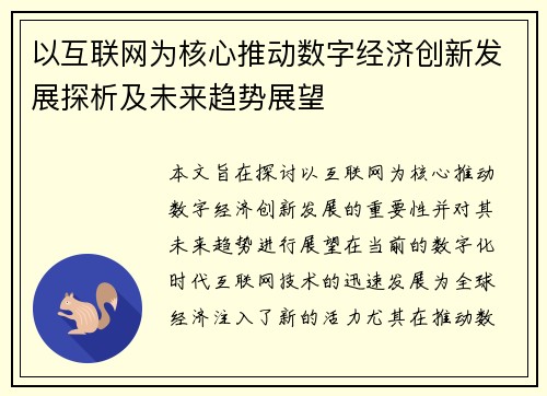 以互联网为核心推动数字经济创新发展探析及未来趋势展望
