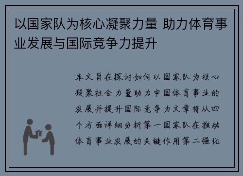以国家队为核心凝聚力量 助力体育事业发展与国际竞争力提升