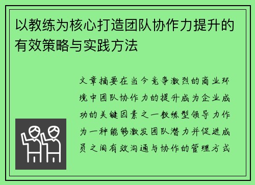 以教练为核心打造团队协作力提升的有效策略与实践方法