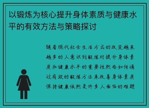 以锻炼为核心提升身体素质与健康水平的有效方法与策略探讨