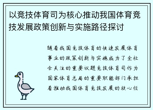 以竞技体育司为核心推动我国体育竞技发展政策创新与实施路径探讨