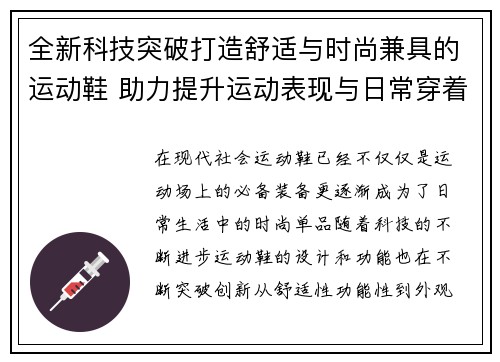 全新科技突破打造舒适与时尚兼具的运动鞋 助力提升运动表现与日常穿着体验