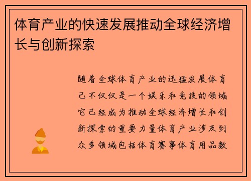 体育产业的快速发展推动全球经济增长与创新探索