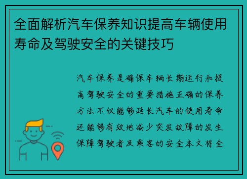 全面解析汽车保养知识提高车辆使用寿命及驾驶安全的关键技巧