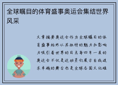 全球瞩目的体育盛事奥运会集结世界风采