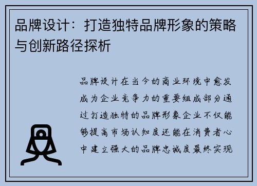 品牌设计：打造独特品牌形象的策略与创新路径探析