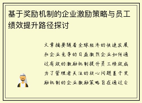 基于奖励机制的企业激励策略与员工绩效提升路径探讨