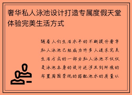 奢华私人泳池设计打造专属度假天堂体验完美生活方式