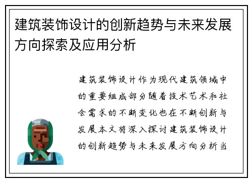 建筑装饰设计的创新趋势与未来发展方向探索及应用分析