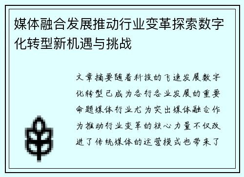 媒体融合发展推动行业变革探索数字化转型新机遇与挑战