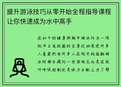 提升游泳技巧从零开始全程指导课程让你快速成为水中高手