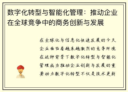 数字化转型与智能化管理：推动企业在全球竞争中的商务创新与发展