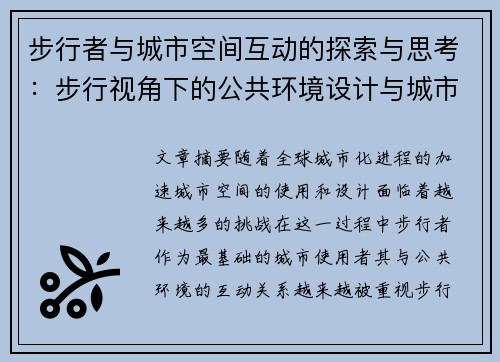 步行者与城市空间互动的探索与思考：步行视角下的公共环境设计与城市未来发展