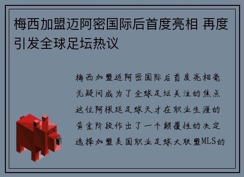 梅西加盟迈阿密国际后首度亮相 再度引发全球足坛热议