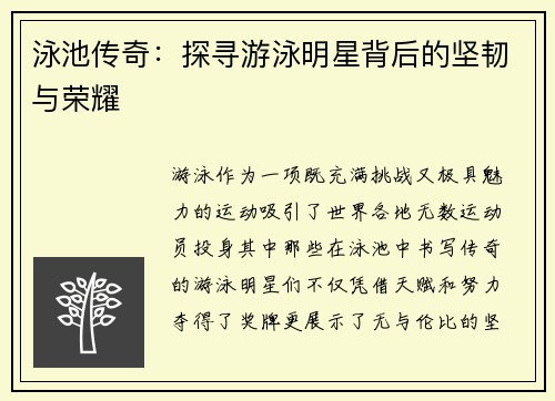 泳池传奇：探寻游泳明星背后的坚韧与荣耀