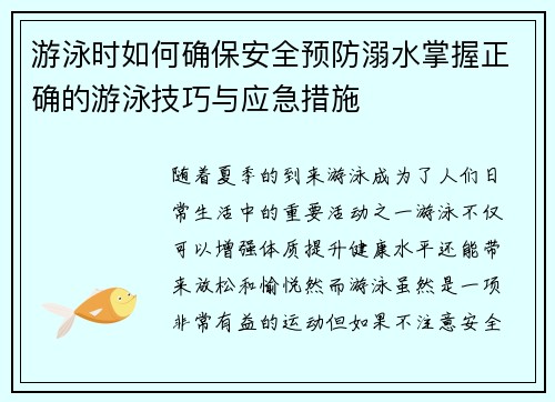 游泳时如何确保安全预防溺水掌握正确的游泳技巧与应急措施