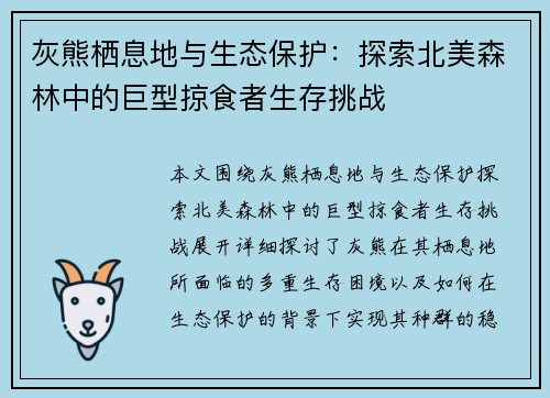 灰熊栖息地与生态保护：探索北美森林中的巨型掠食者生存挑战