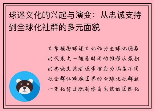 球迷文化的兴起与演变：从忠诚支持到全球化社群的多元面貌