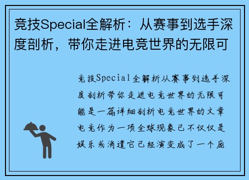 竞技Special全解析：从赛事到选手深度剖析，带你走进电竞世界的无限可能