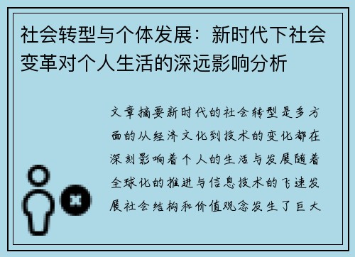 社会转型与个体发展：新时代下社会变革对个人生活的深远影响分析