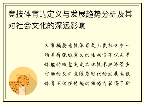 竞技体育的定义与发展趋势分析及其对社会文化的深远影响