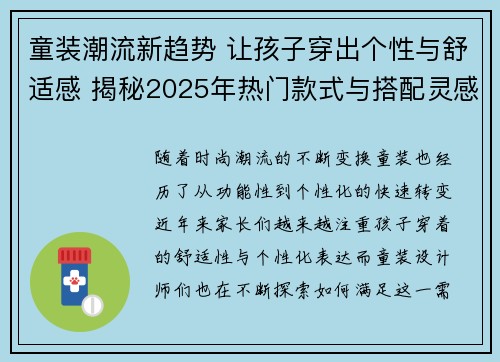 童装潮流新趋势 让孩子穿出个性与舒适感 揭秘2025年热门款式与搭配灵感
