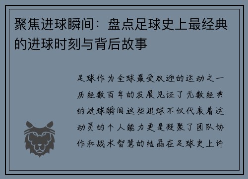 聚焦进球瞬间：盘点足球史上最经典的进球时刻与背后故事