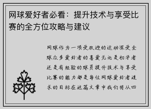 网球爱好者必看：提升技术与享受比赛的全方位攻略与建议