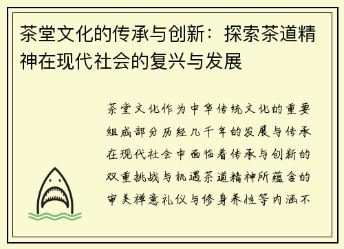 茶堂文化的传承与创新：探索茶道精神在现代社会的复兴与发展