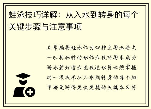 蛙泳技巧详解：从入水到转身的每个关键步骤与注意事项