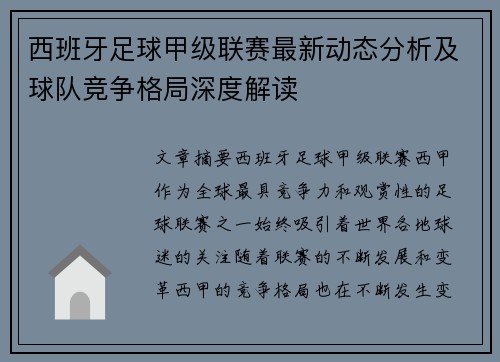 西班牙足球甲级联赛最新动态分析及球队竞争格局深度解读