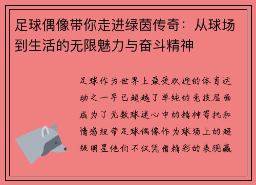 足球偶像带你走进绿茵传奇：从球场到生活的无限魅力与奋斗精神