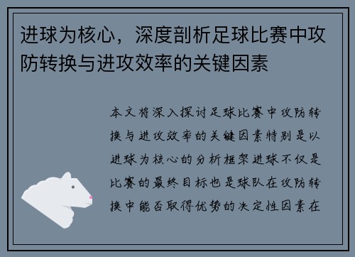 进球为核心，深度剖析足球比赛中攻防转换与进攻效率的关键因素