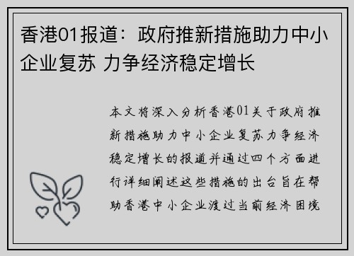 香港01报道：政府推新措施助力中小企业复苏 力争经济稳定增长