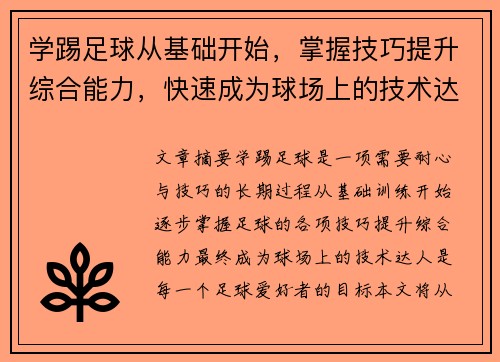 学踢足球从基础开始，掌握技巧提升综合能力，快速成为球场上的技术达人 - 副本