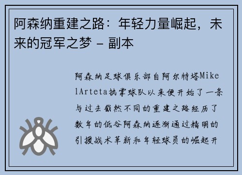 阿森纳重建之路：年轻力量崛起，未来的冠军之梦 - 副本