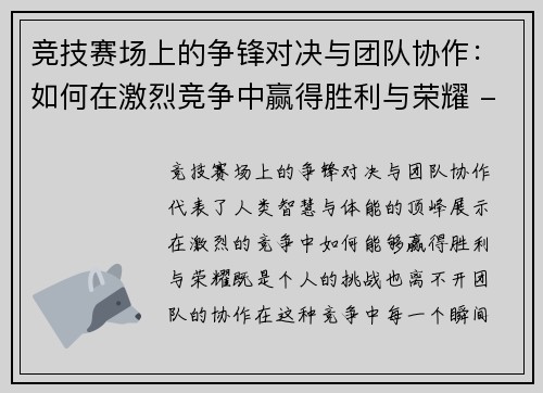 竞技赛场上的争锋对决与团队协作：如何在激烈竞争中赢得胜利与荣耀 - 副本