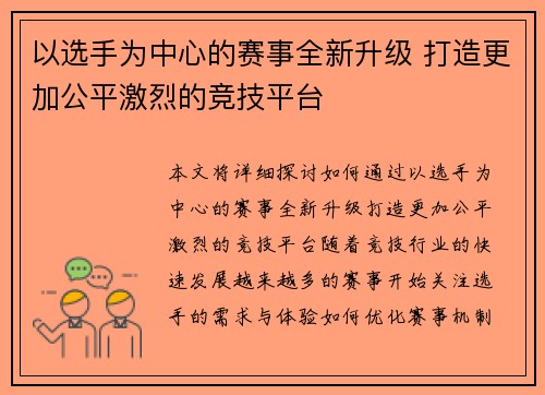 以选手为中心的赛事全新升级 打造更加公平激烈的竞技平台