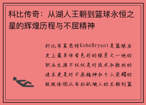 科比传奇：从湖人王朝到篮球永恒之星的辉煌历程与不屈精神