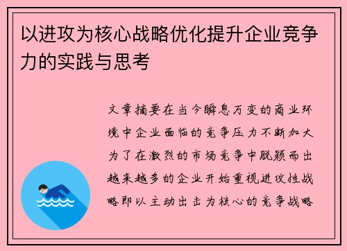 以进攻为核心战略优化提升企业竞争力的实践与思考