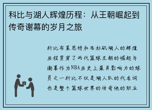 科比与湖人辉煌历程：从王朝崛起到传奇谢幕的岁月之旅