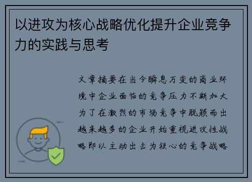 以进攻为核心战略优化提升企业竞争力的实践与思考