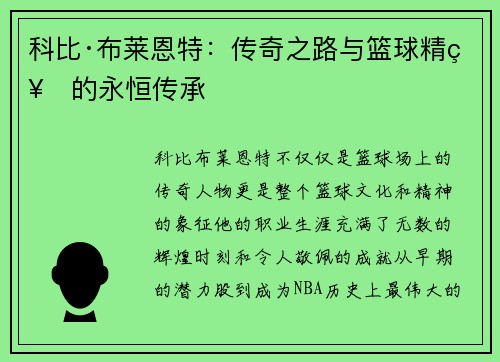 科比·布莱恩特：传奇之路与篮球精神的永恒传承