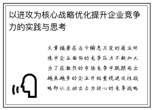 以进攻为核心战略优化提升企业竞争力的实践与思考
