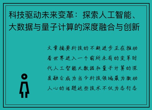 科技驱动未来变革：探索人工智能、大数据与量子计算的深度融合与创新应用