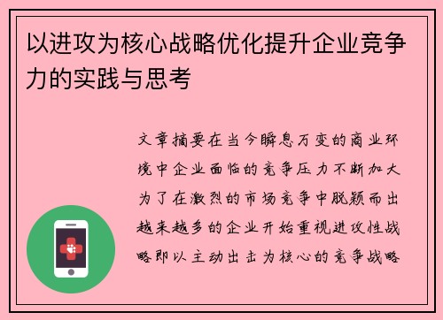 以进攻为核心战略优化提升企业竞争力的实践与思考