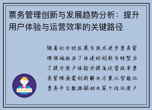 票务管理创新与发展趋势分析：提升用户体验与运营效率的关键路径