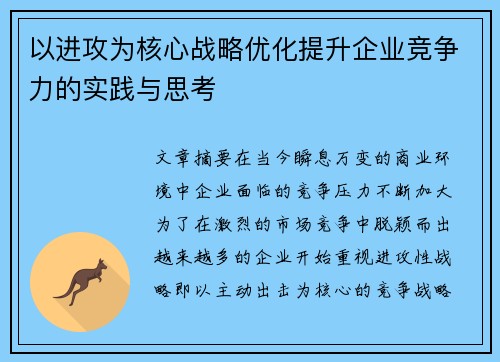 以进攻为核心战略优化提升企业竞争力的实践与思考