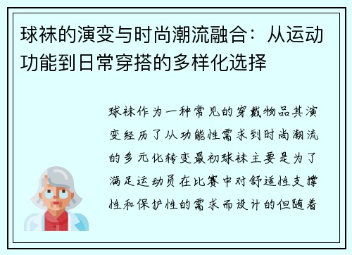 球袜的演变与时尚潮流融合:从运动功能到日常穿搭的多样化选择